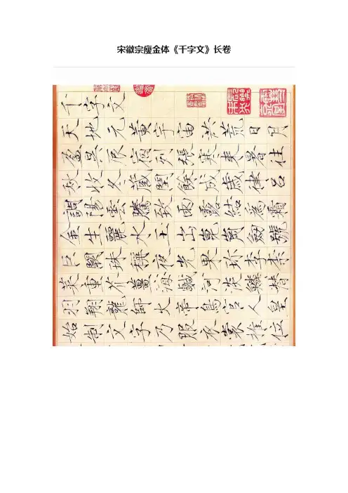 宋徽宗瘦金体《千字文》长卷