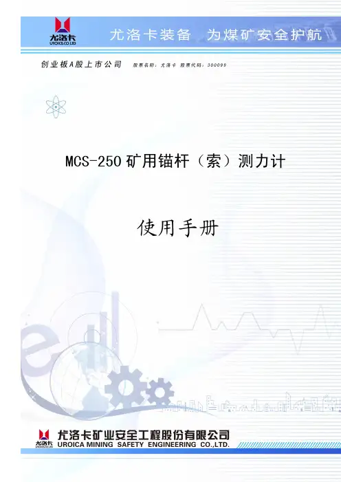 尤洛卡 MCS-250 矿用锚杆（索）测力计 说明书