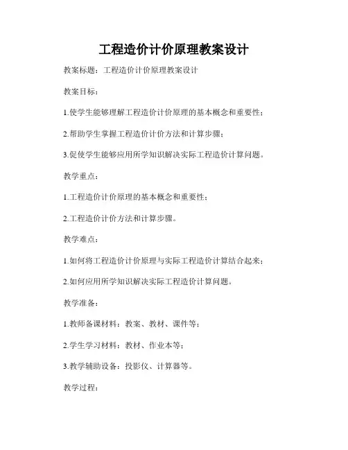 工程造价计价原理教案设计