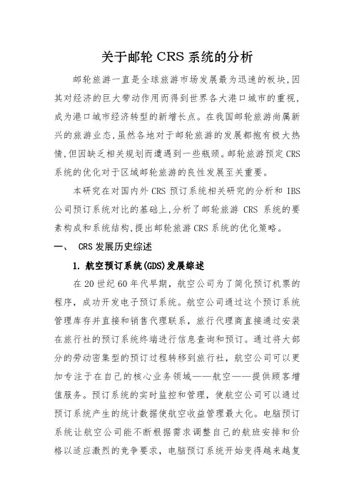 邮轮CRS