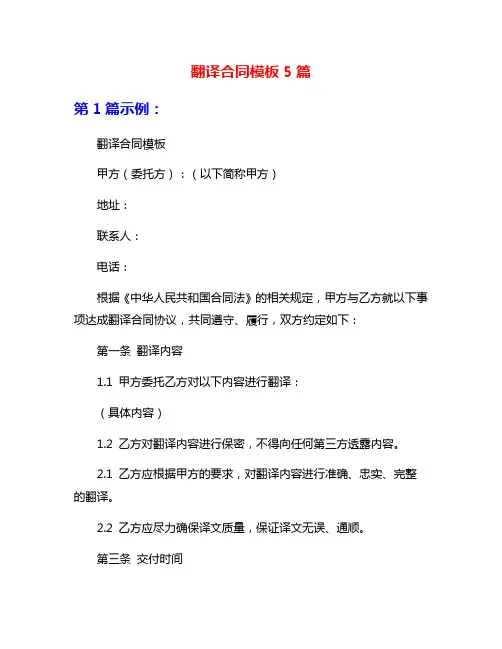 翻译合同模板5篇