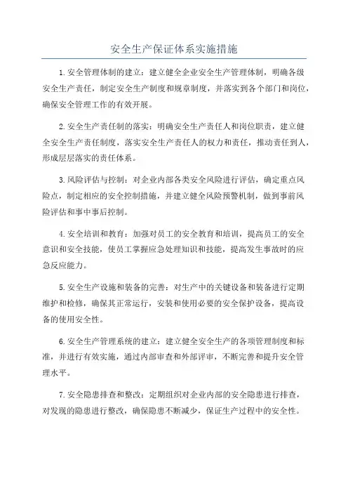 安全生产保证体系实施措施