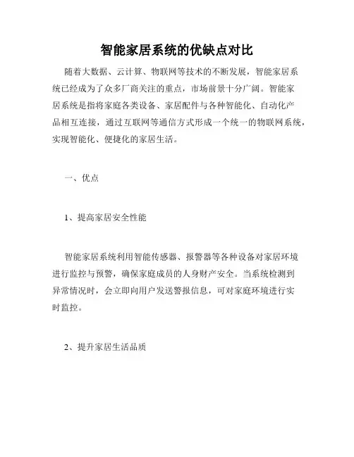 智能家居系统的优缺点对比