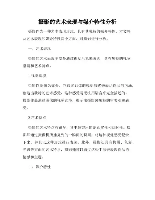 摄影的艺术表现与媒介特性分析