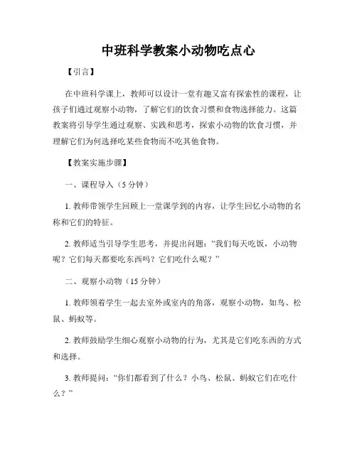 中班科学教案小动物吃点心