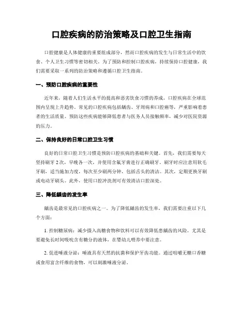 口腔疾病的防治策略及口腔卫生指南