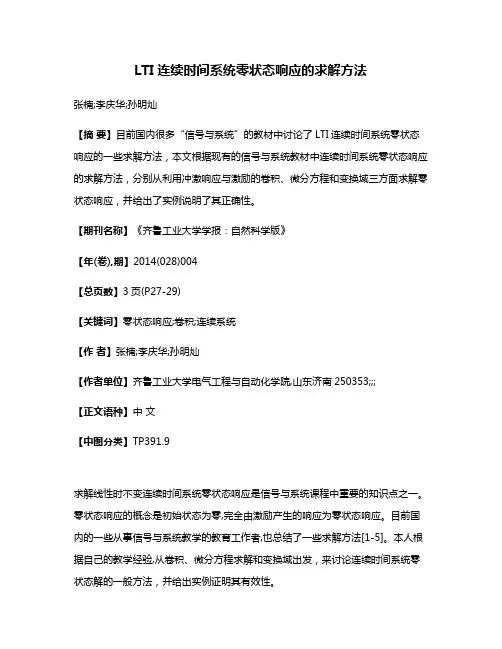 LTI连续时间系统零状态响应的求解方法
