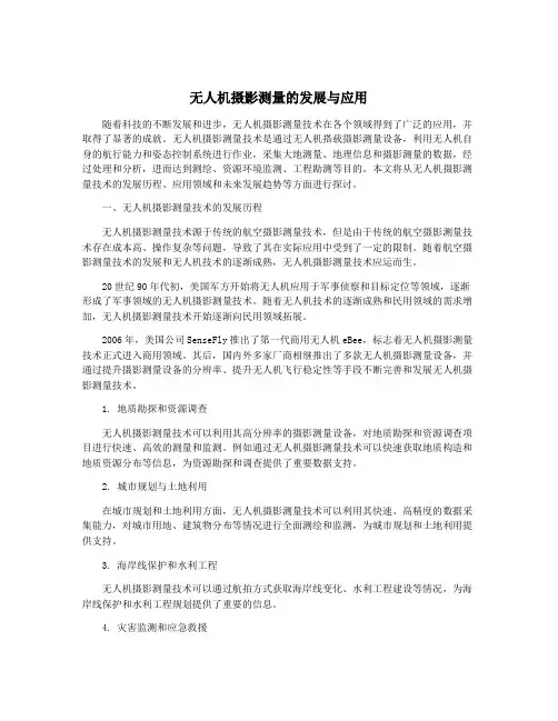 无人机摄影测量的发展与应用