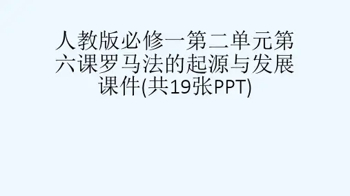 人教版必修一第二单元第六课罗马法的起源与发展课件(共19张PPT)[可修改版ppt]