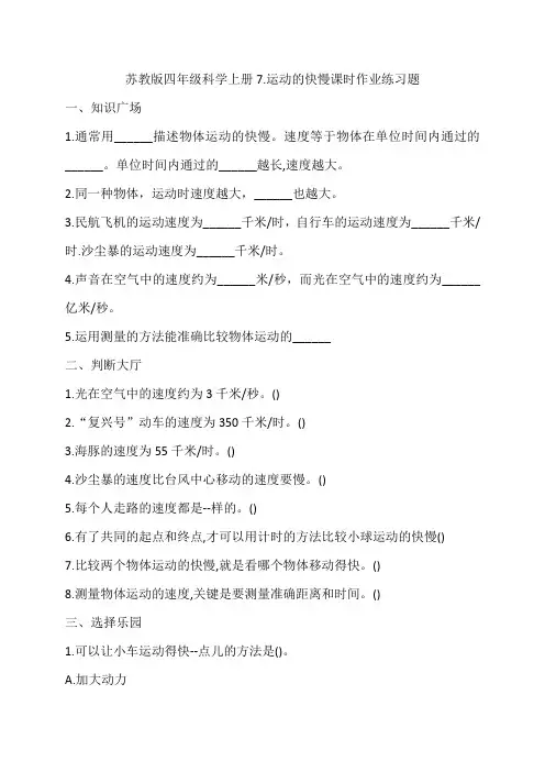 苏教版四年级科学上册7.运动的快慢课时作业练习题
