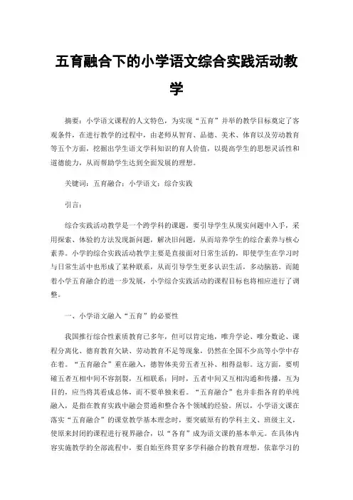 五育融合下的小学语文综合实践活动教学