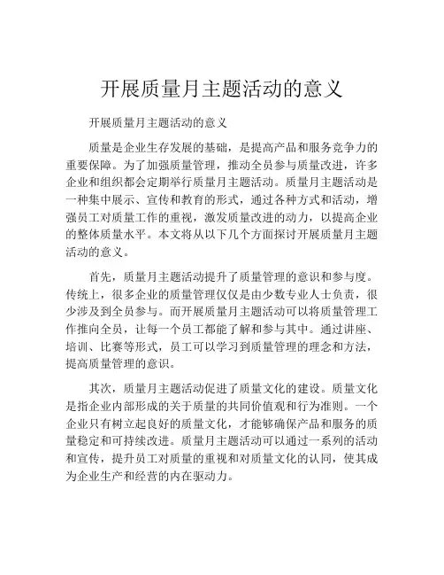 开展质量月主题活动的意义