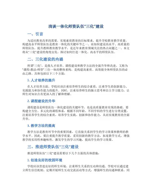 浅谈一体化师资队伍“三化”建设