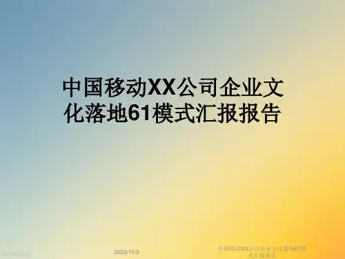 中国移动XX公司企业文化落地61模式汇报报告