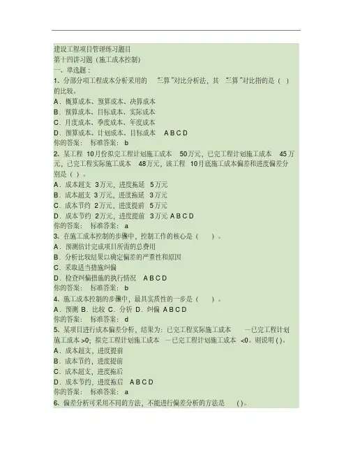 项目管理施工成本控制练习题13-18.