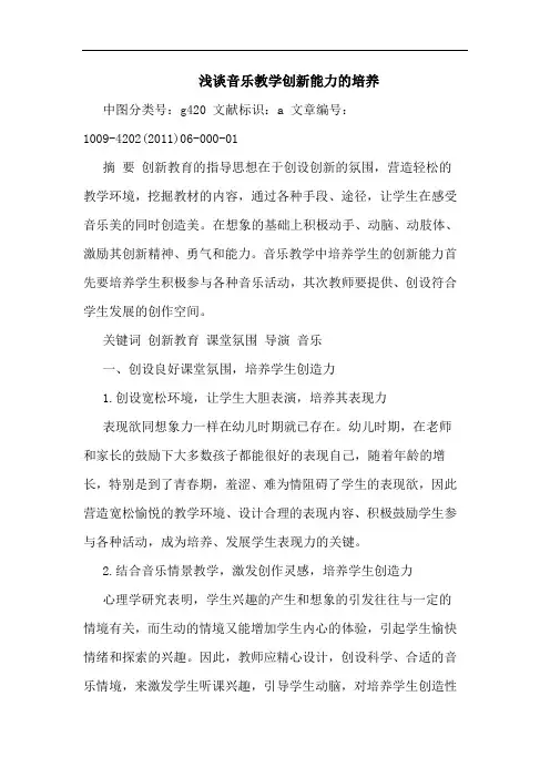 音乐教学创新能力培养论文