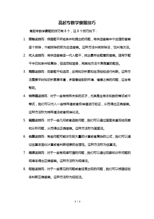 高起专数学蒙题技巧