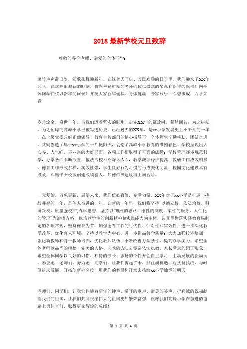 2018最新学校元旦致辞与2018最新学校升旗演讲稿汇编