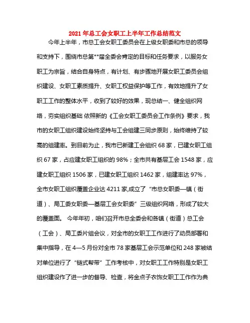 2021年总工会女职工上半年工作总结范文