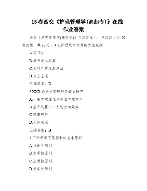15春西交《护理管理学(高起专)》在线作业答案