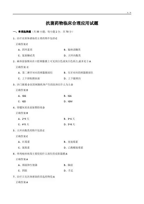 抗菌药物临床合理应用试题