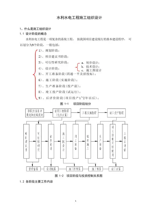 (完整版)水利水电工程施工组织设计管理