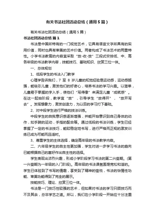 有关书法社团活动总结（通用5篇）