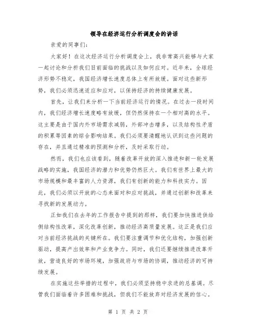 领导在经济运行分析调度会的讲话