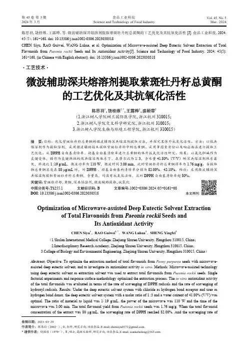 微波辅助深共熔溶剂提取紫斑牡丹籽总黄酮的工艺优化及其抗氧化活性