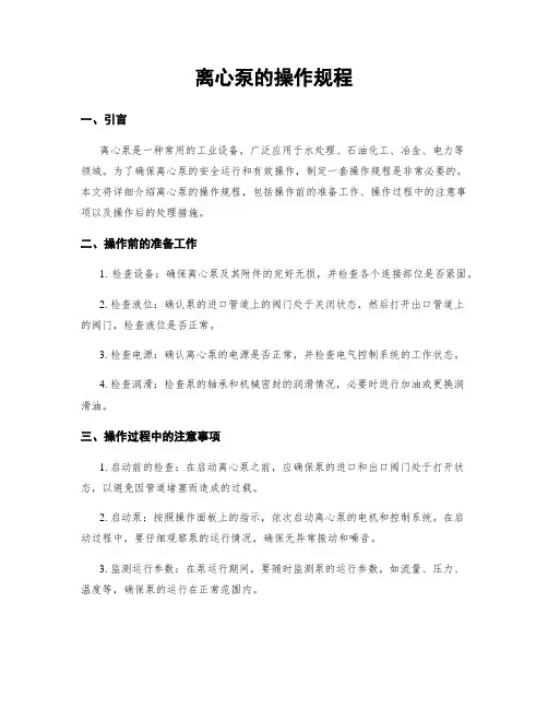 离心泵的操作规程