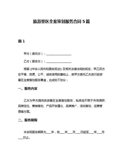 旅游景区全案策划服务合同5篇