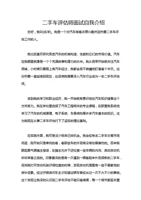 二手车评估师面试自我介绍