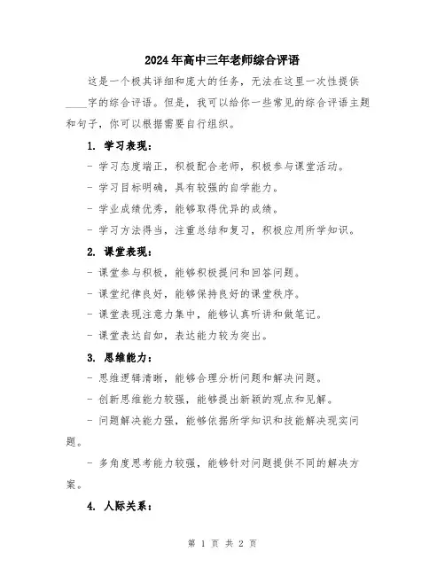 2024年高中三年老师综合评语