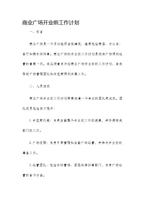商业广场开业前工作计划