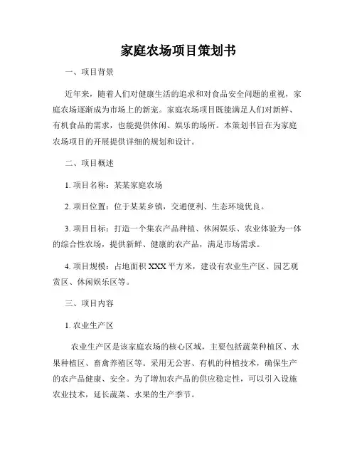 家庭农场项目策划书