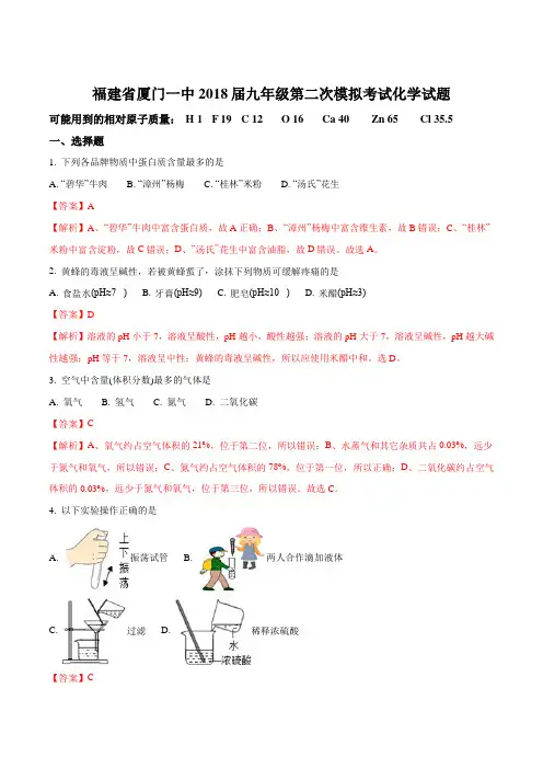 福建省厦门一中18届九年级第二次模拟考试化学试题解析版