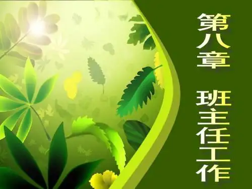 第八章  班主任工作