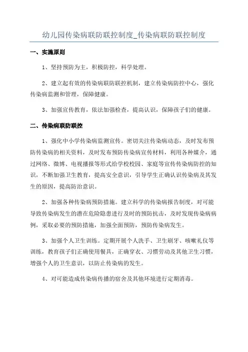 幼儿园传染病联防联控制度_传染病联防联控制度