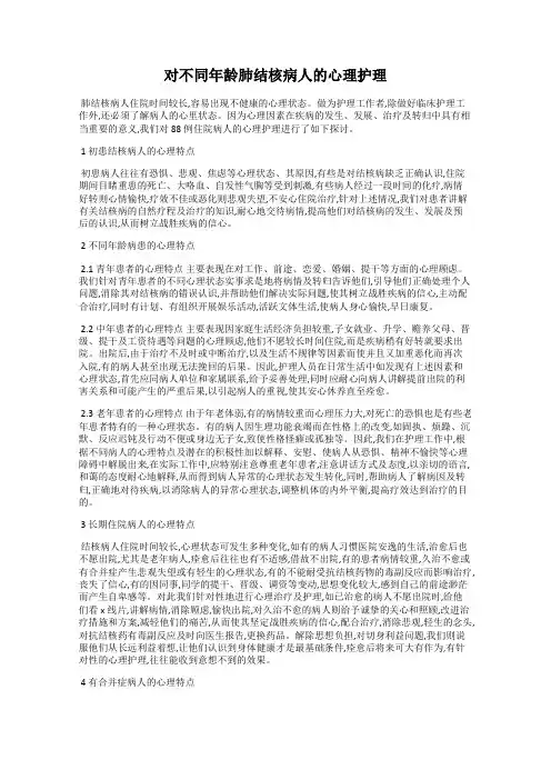 对不同年龄肺结核病人的心理护理