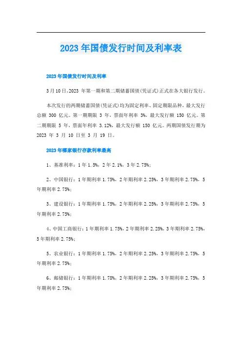 2023年国债发行时间及利率表