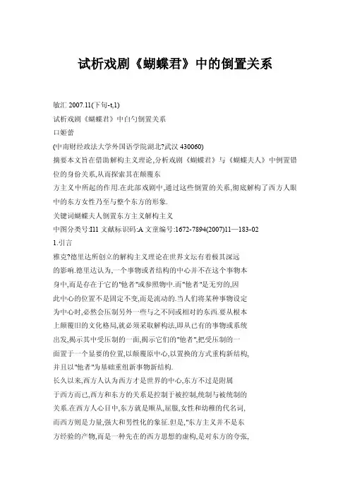 试析戏剧《蝴蝶君》中的倒置关系