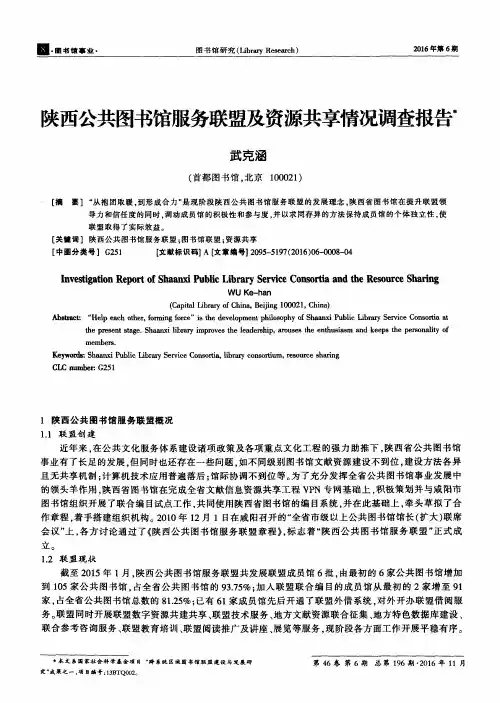 陕西公共图书馆服务联盟及资源共享情况调查报告