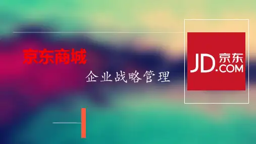 京东企业战略管理