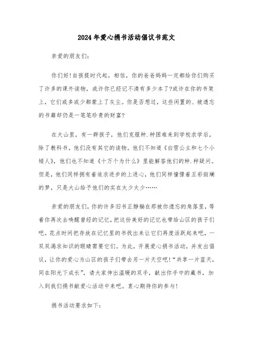 2024年爱心捐书活动倡议书范文(三篇)