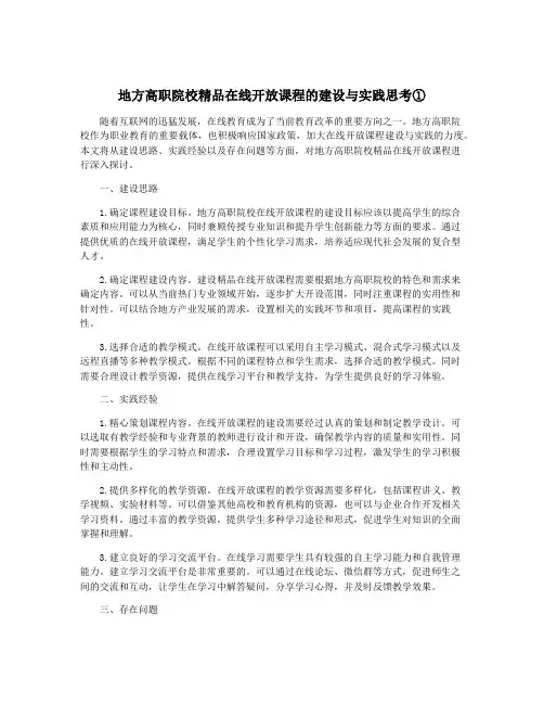 地方高职院校精品在线开放课程的建设与实践思考①