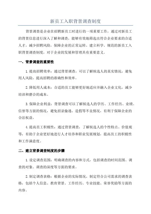 新员工入职背景调查制度