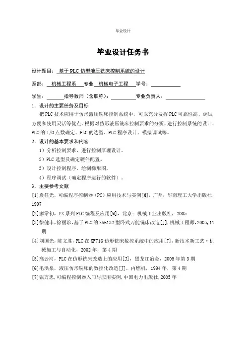 基于PLC仿型液压铣床控制系统的设计