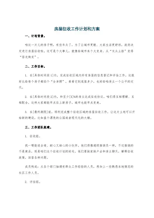 房屋征收工作计划和方案