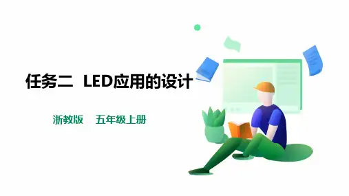 《LED应用的设计》浙教版劳动五年级上册PPT课件
