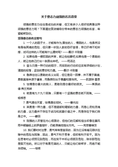 关于意志力顽强的名言语录